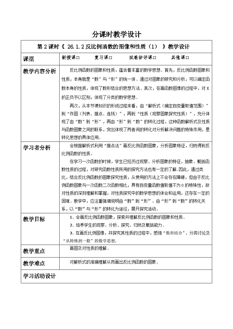 26.1.2反比例函数的图像和性质（1）   教案第1页