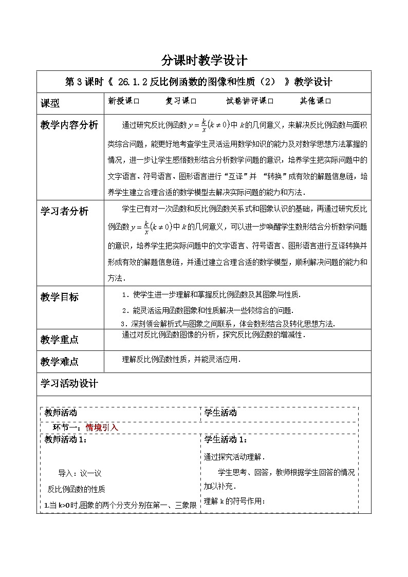 26.1.2反比例函数的图像和性质（2）   教案第1页