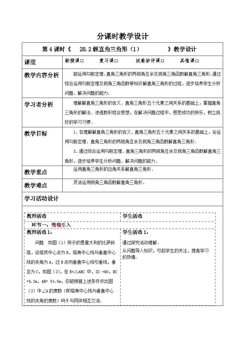 28.2解直角三角形（1）教案第1页