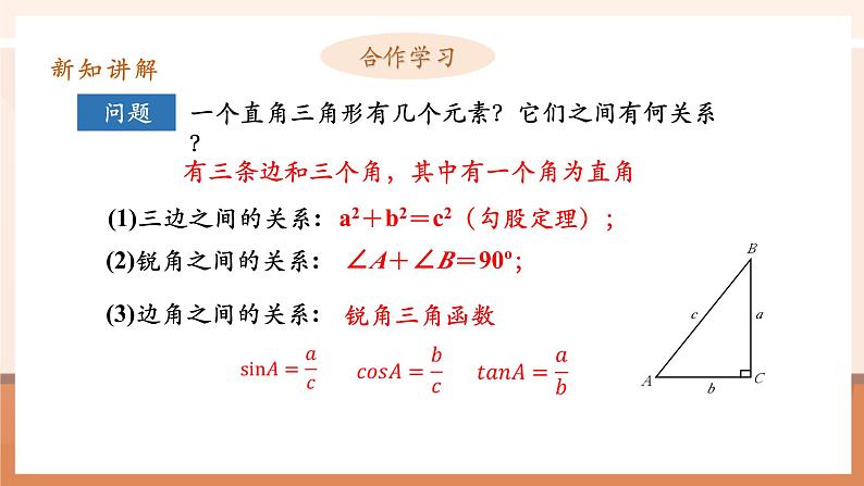 28.2解直角三角形（1）课件第6页