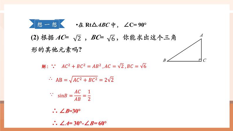 28.2解直角三角形（1）课件第8页