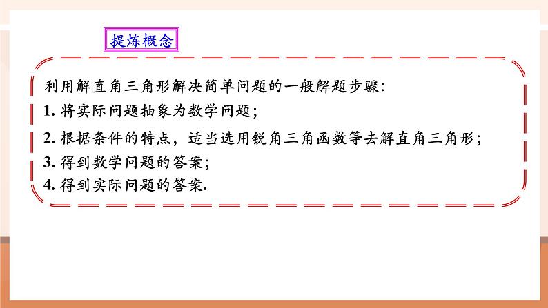 28.2解直角三角形（2）课件第7页