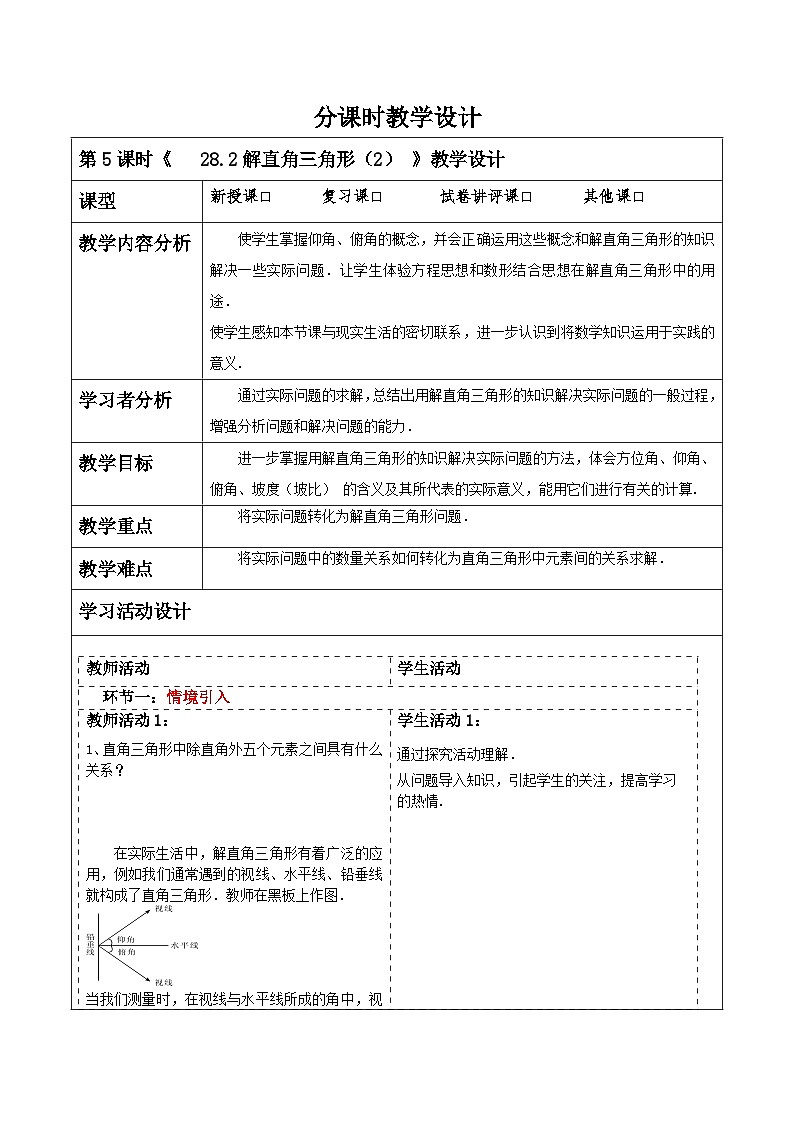 28.2解直角三角形（2）教案第1页