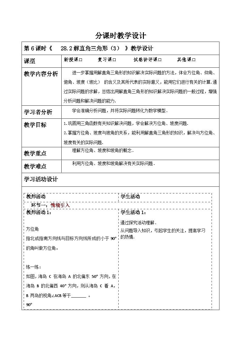 28.2解直角三角形（3）教案第1页