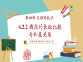 湘教版數(shù)學七年級上冊4.2.2 線段的長短比較與和差關(guān)系（課件+教案+大單元整體教學設(shè)計）