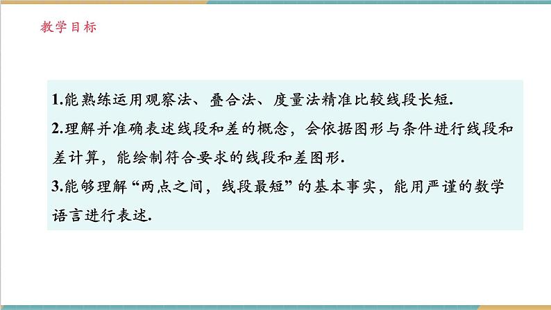 4.2.2 线段的长短比较与和差关系课件第2页