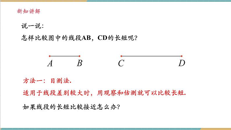 4.2.2 线段的长短比较与和差关系课件第5页