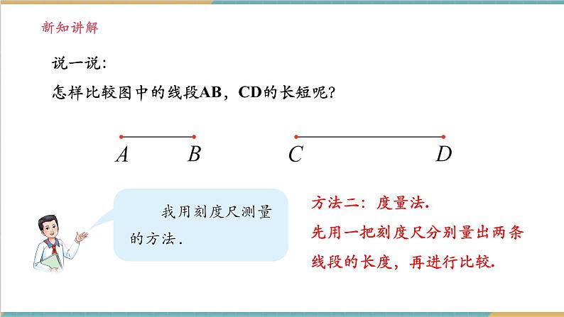 4.2.2 线段的长短比较与和差关系课件第6页