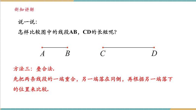 4.2.2 线段的长短比较与和差关系课件第7页