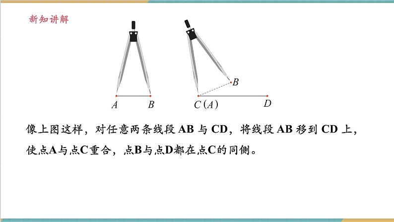 4.2.2 线段的长短比较与和差关系课件第8页