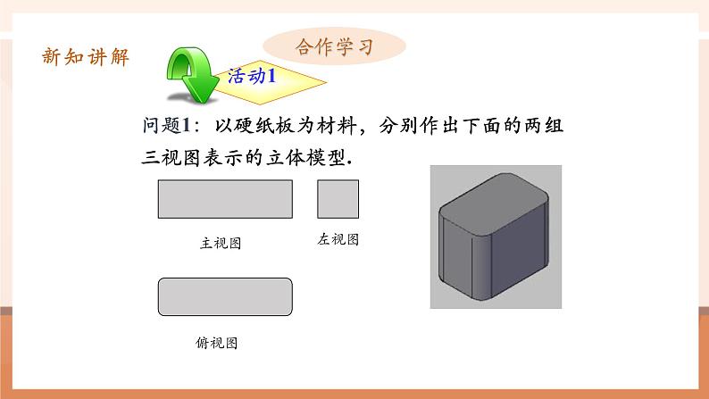 29.3课题学习制作立体模型课件第6页