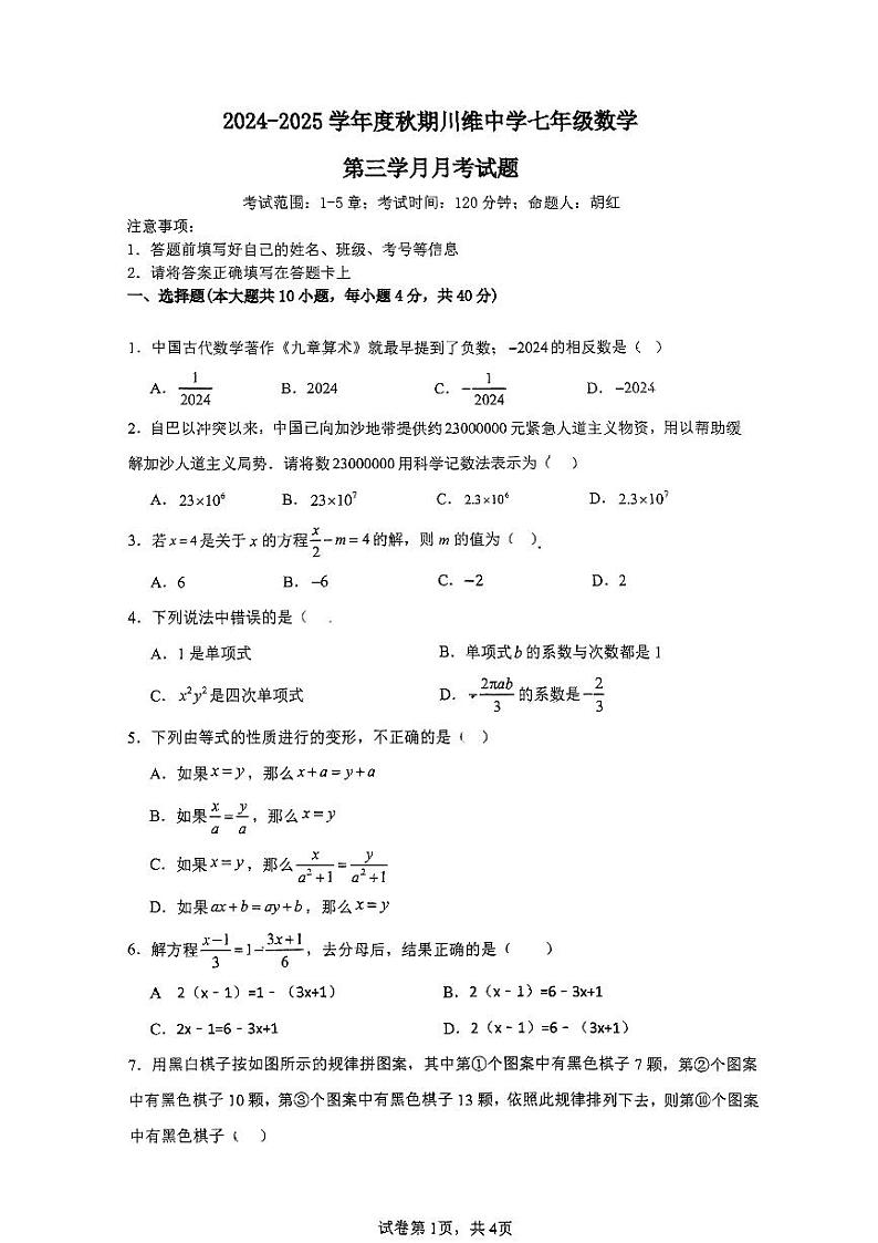 重庆市长寿川维中学校2024-2025学年七年级上学期12月月考数学试题第1页