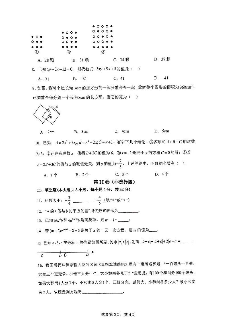 重庆市长寿川维中学校2024-2025学年七年级上学期12月月考数学试题第2页