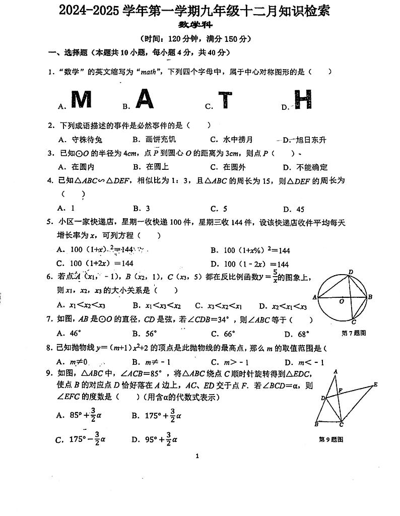 福建省福州市台江区福州华伦中学2024-2025学年九年级上学期12月月考数学试题第1页