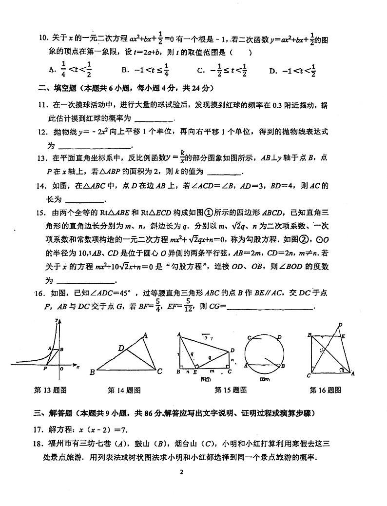 福建省福州市台江区福州华伦中学2024-2025学年九年级上学期12月月考数学试题第2页