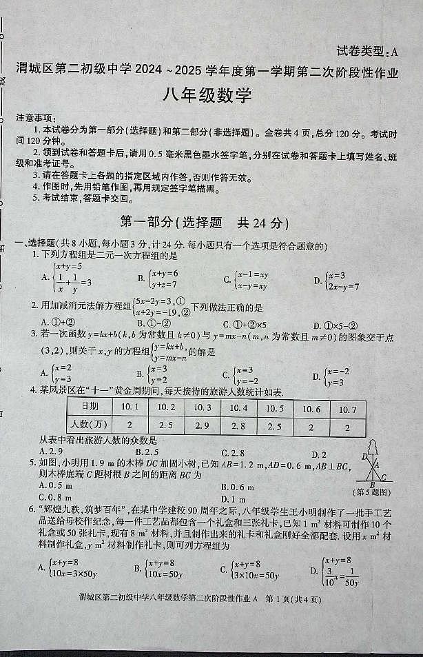 陕西省咸阳市渭城区第二初级中学2024-2025学年八年级数学第一学期第二次阶段性作业 第1页