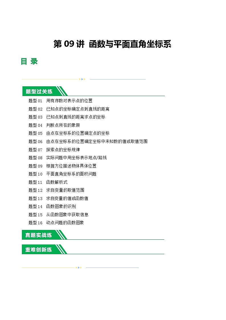 第09讲 函数与平面直角坐标系（练习）（解析版）第1页