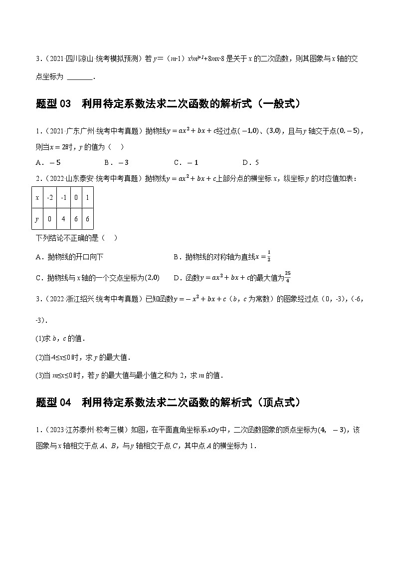 第13讲 二次函数图象与性质（练习）（原卷版）第3页