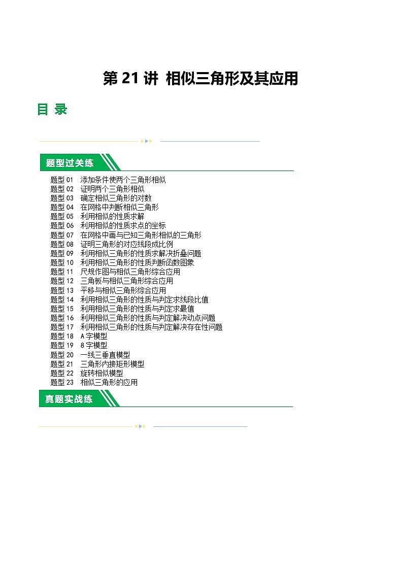 第21讲 相似三角形及其应用（练习）（解析版）第1页