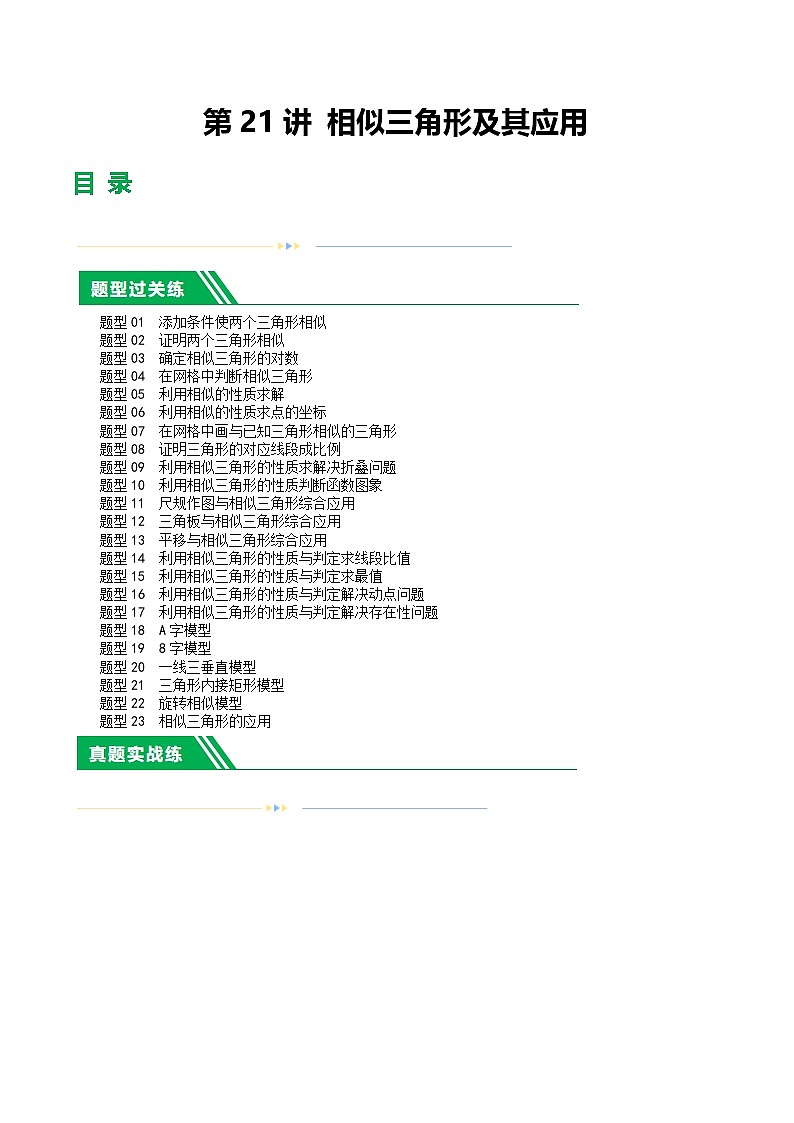 第21讲 相似三角形及其应用（练习）（原卷版）第1页