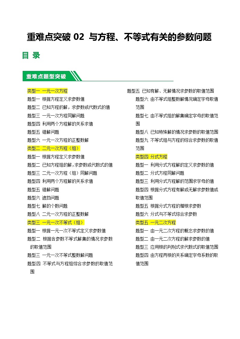 重难点02 与方程、不等式有关的参数问题（原卷版）第1页