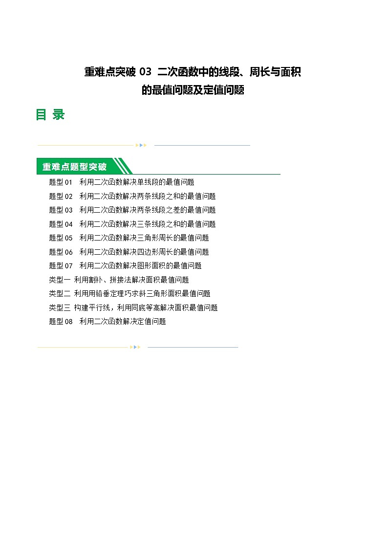 重难点03 二次函数中的线段、周长与面积的最值问题及定值问题（原卷版）第1页