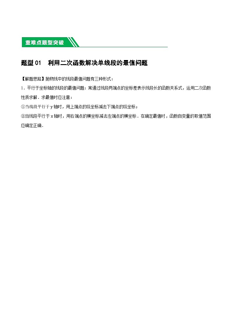 重难点03 二次函数中的线段、周长与面积的最值问题及定值问题（原卷版）第2页