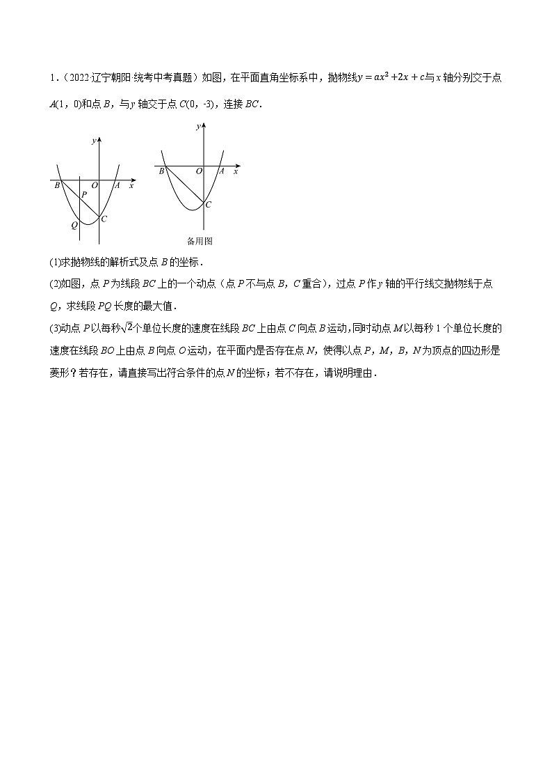 重难点03 二次函数中的线段、周长与面积的最值问题及定值问题（原卷版）第3页