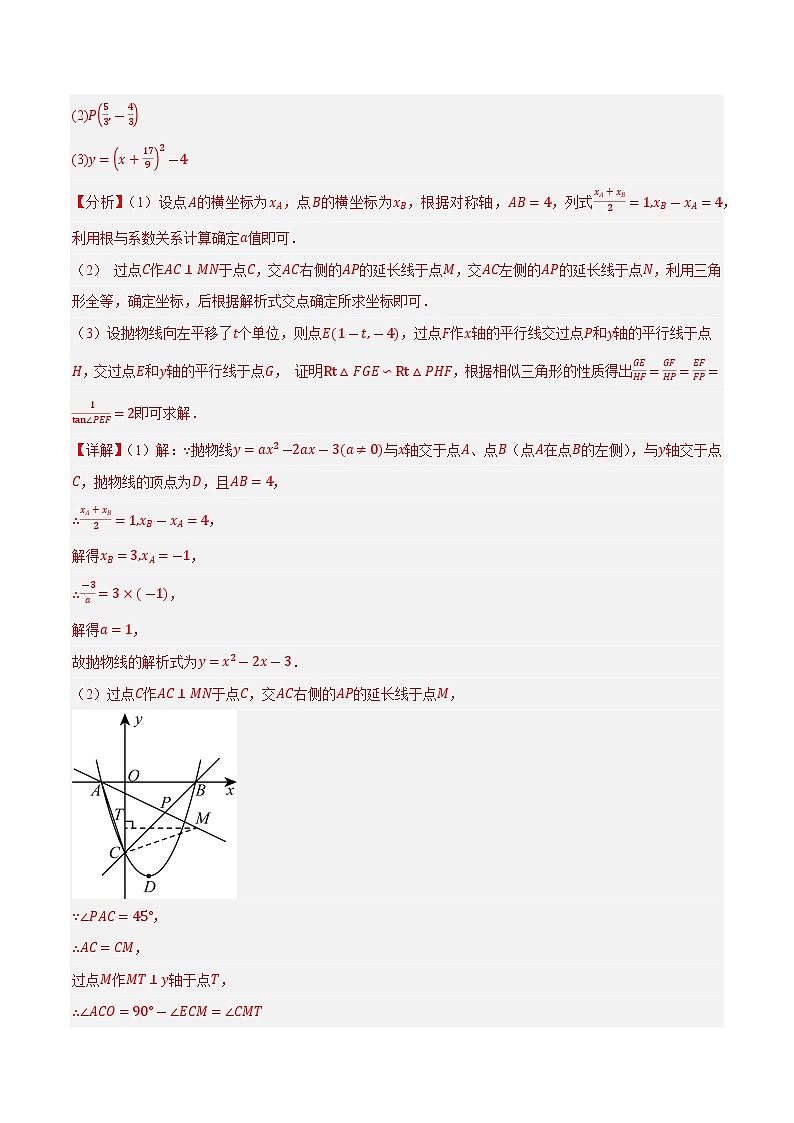 重难点04 二次函数中的平移、翻折、对称、旋转、折叠问题（解析版）第3页