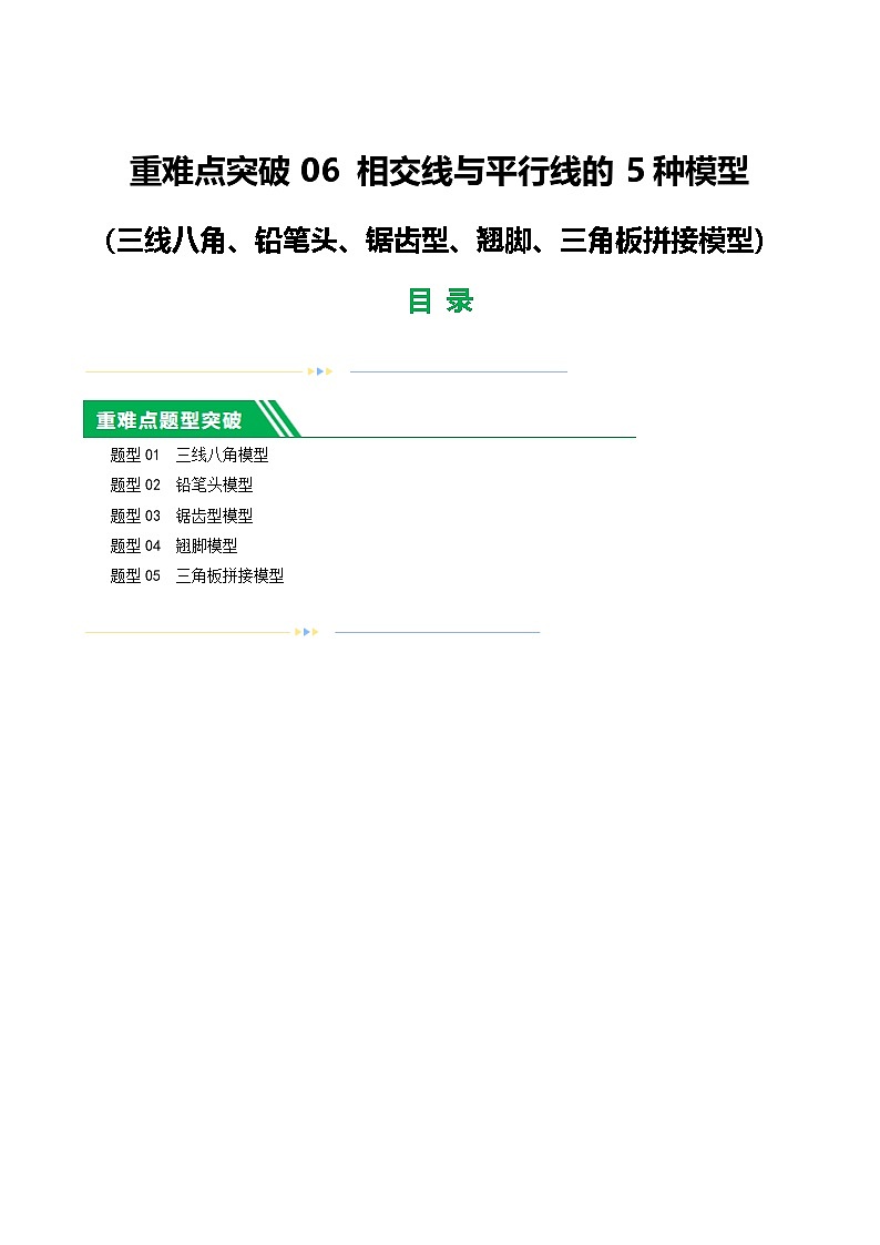 重难点06 相交线与平行线的5种模型（三线八角、铅笔头、锯齿型、翘脚、三角板拼接型）（原卷版）第1页