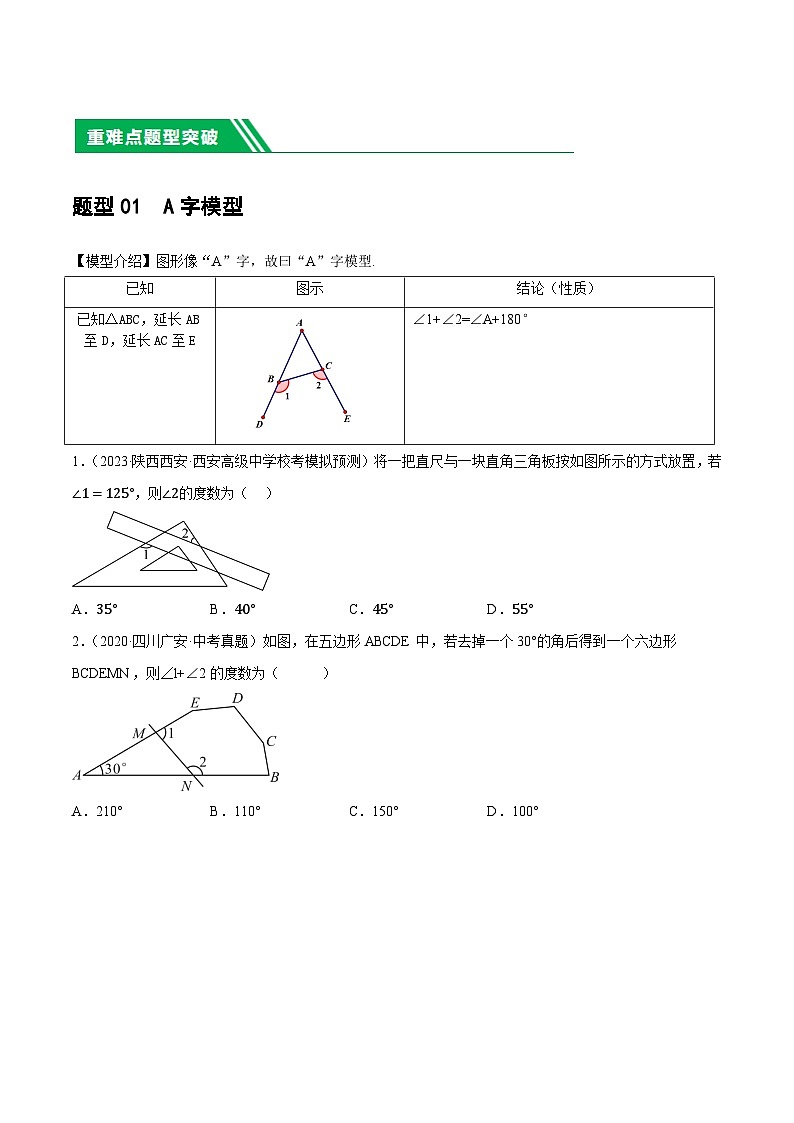 重难点07  三角形的6种模型（A字、8字、飞镖、老鹰抓小鸡、双角平分线模型、三角形折叠）（原卷版）第2页
