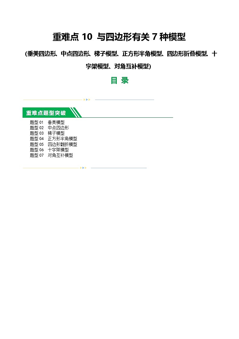 重难点10 与四边形有关7种模型（垂美四边形、中点四边形、梯子模型、正方形半角模型、四边形折叠模型、十字架模型、对角互补模型）（解析版）第1页