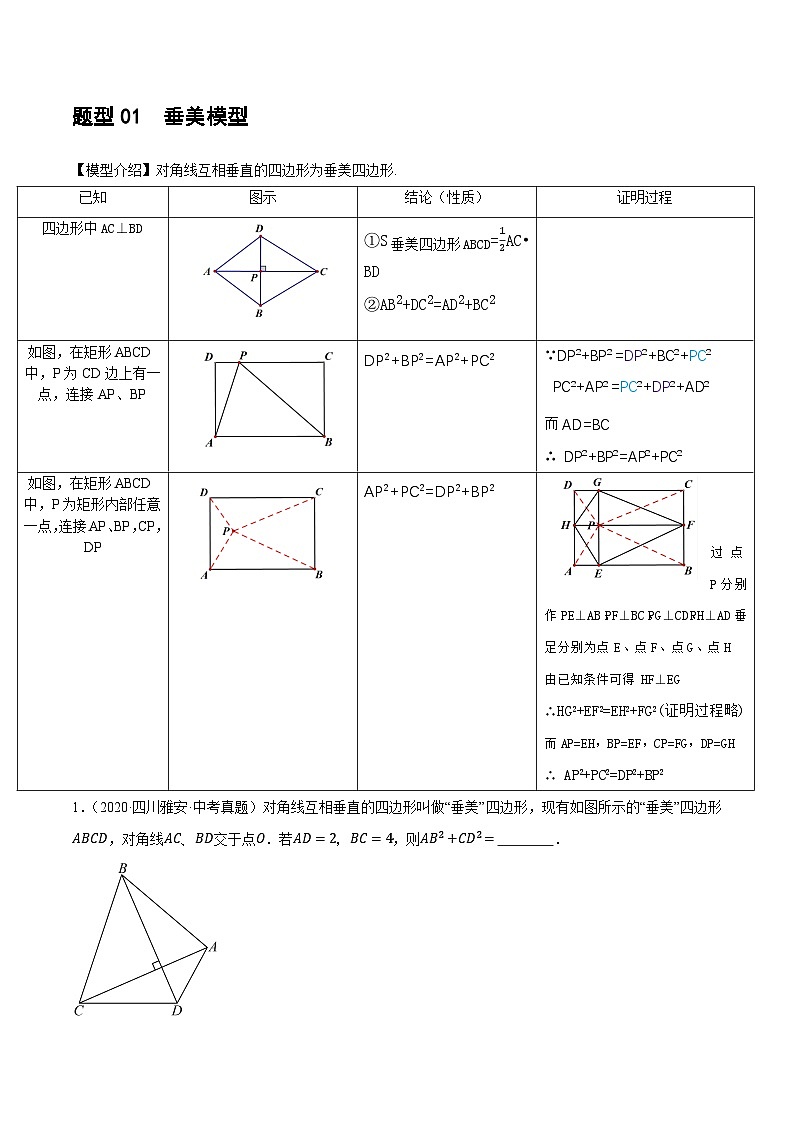 重难点10 与四边形有关7种模型（垂美四边形、中点四边形、梯子模型、正方形半角模型、四边形折叠模型、十字架模型、对角互补模型）（解析版）第3页