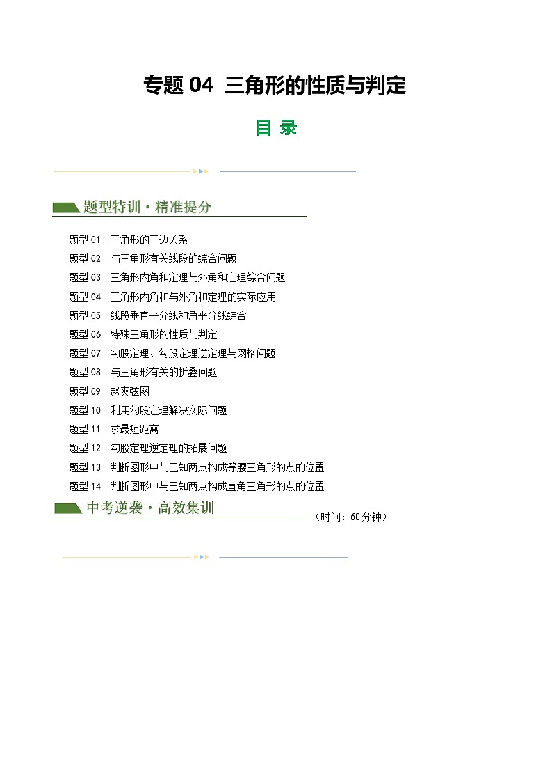 专题04 三角形的性质与判定（原卷版）第1页