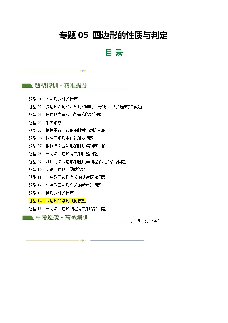 专题05 四边形的性质与判定（原卷版）第1页