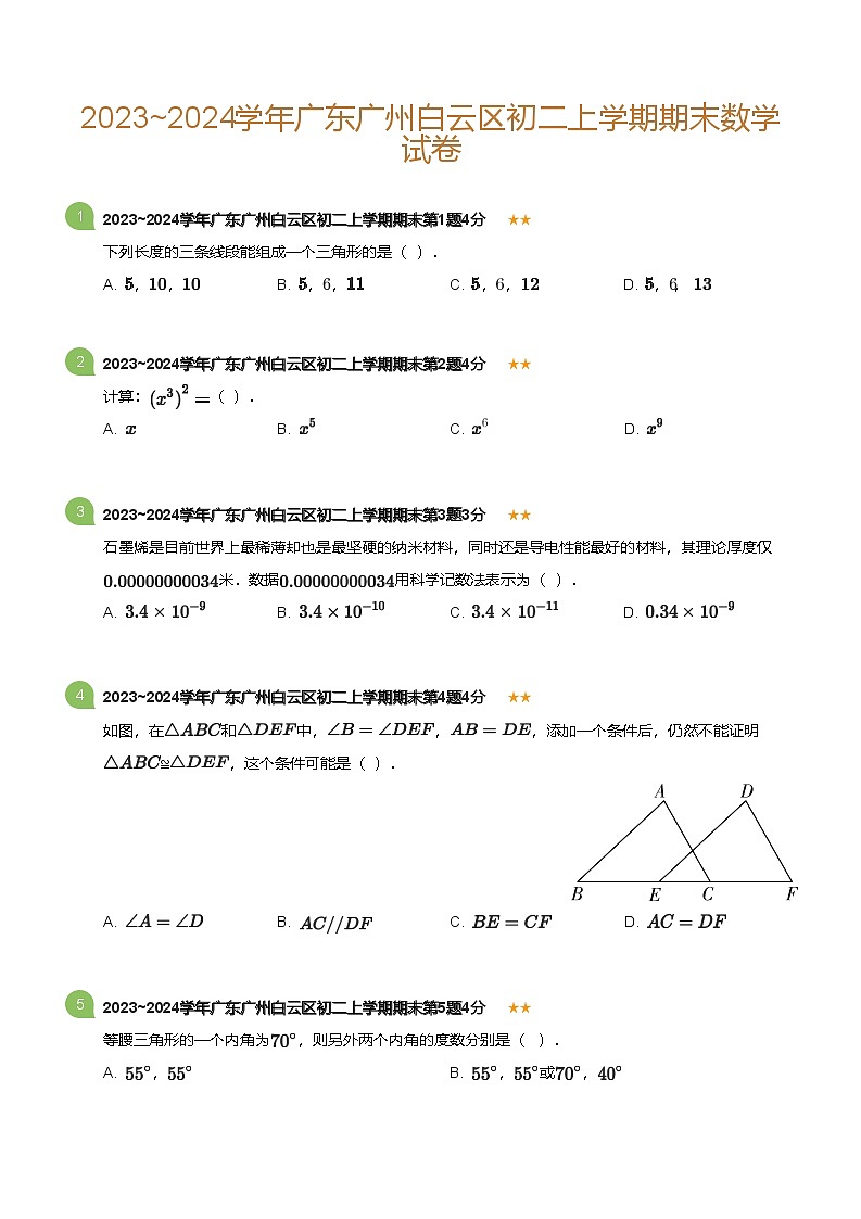 广东省广州白云区2023-2024学年八年级上学期期末数学试卷（含答案）第1页