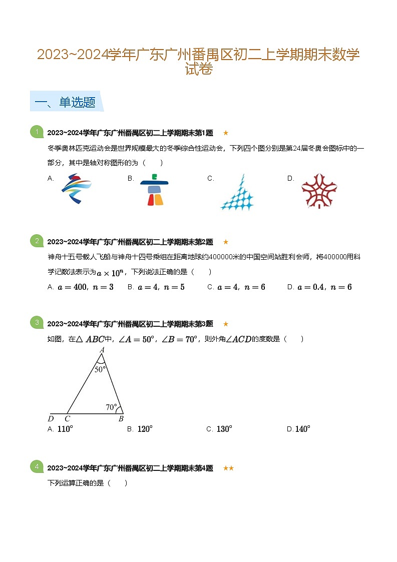 广东省广州番禺区2023-2024学年八年级上学期期末数学试卷（含答案）第1页