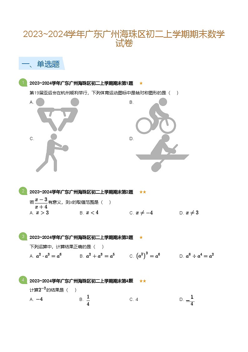 广东省广州海珠区2023-2024学年八年级上学期期末数学试卷（含答案）第1页