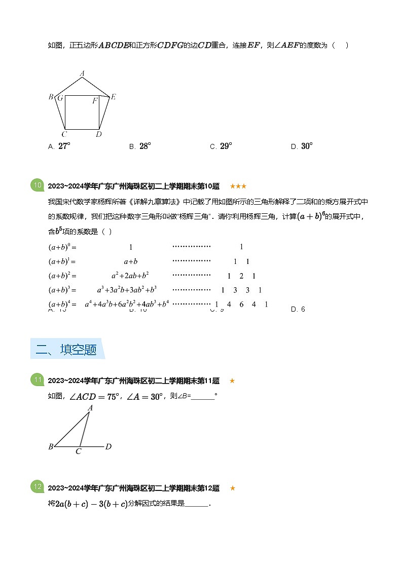广东省广州海珠区2023-2024学年八年级上学期期末数学试卷（含答案）第3页