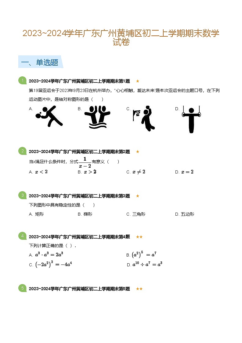 广东省广州黄埔区2023-2024学年八年级上学期期末数学试卷（含答案）第1页