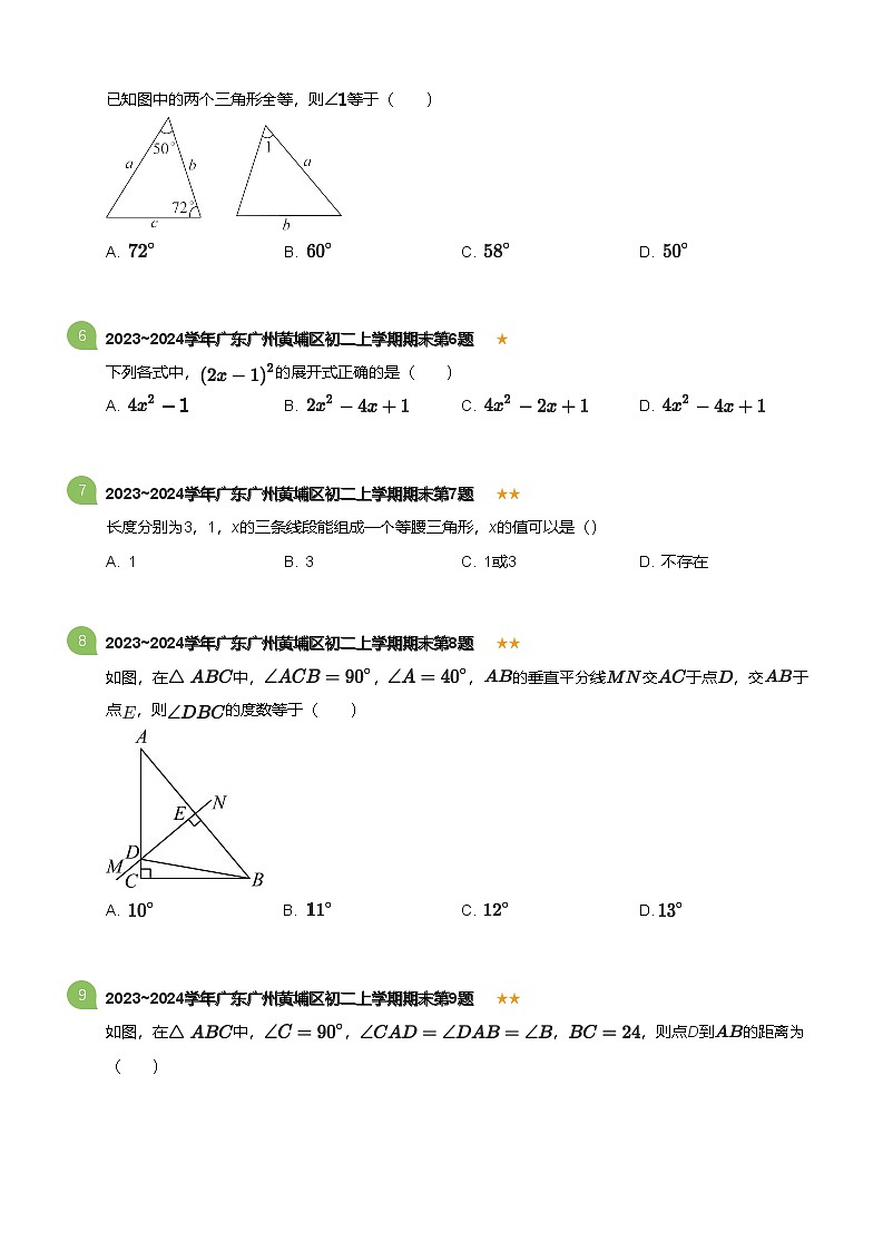 广东省广州黄埔区2023-2024学年八年级上学期期末数学试卷（含答案）第2页