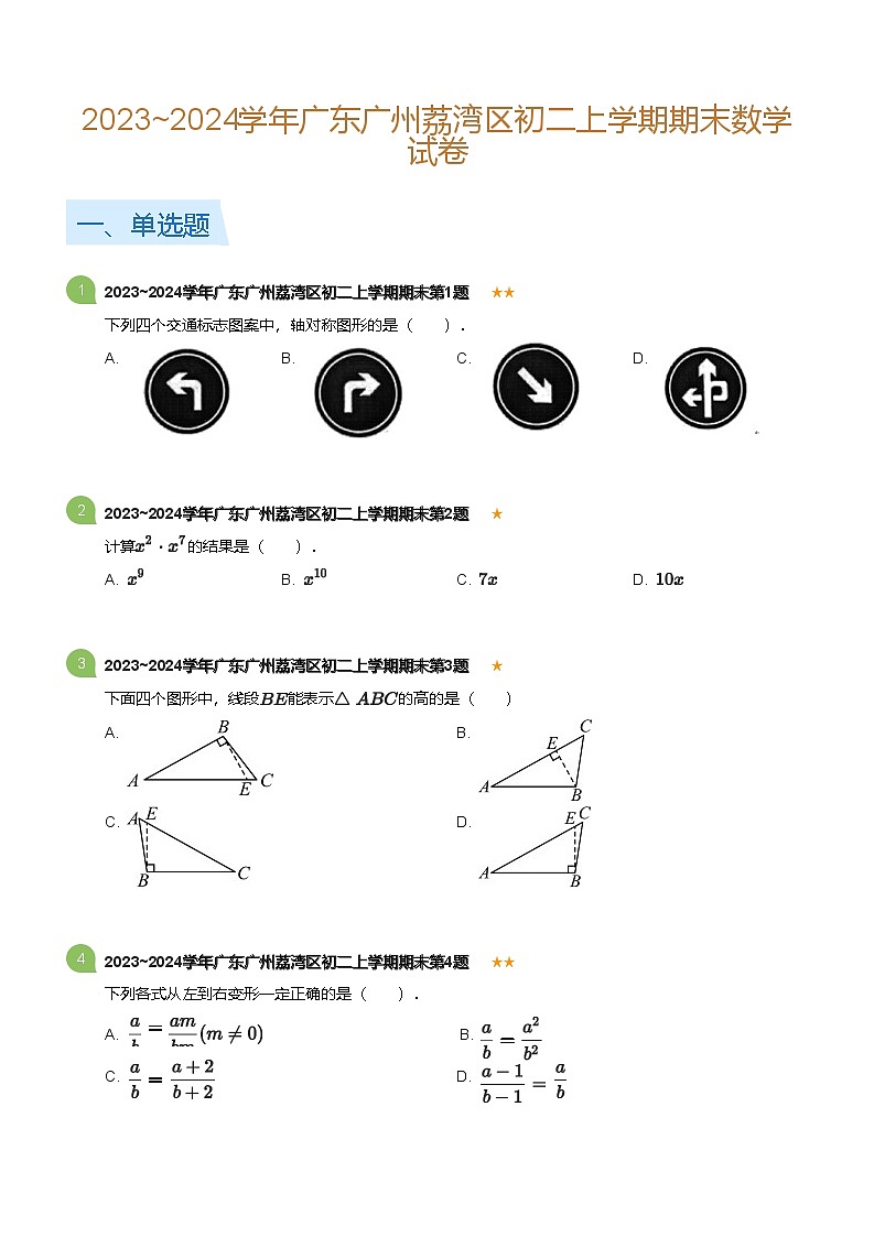 广东省广州荔湾区2023-2024学年八年级上学期期末数学试卷（含答案）第1页