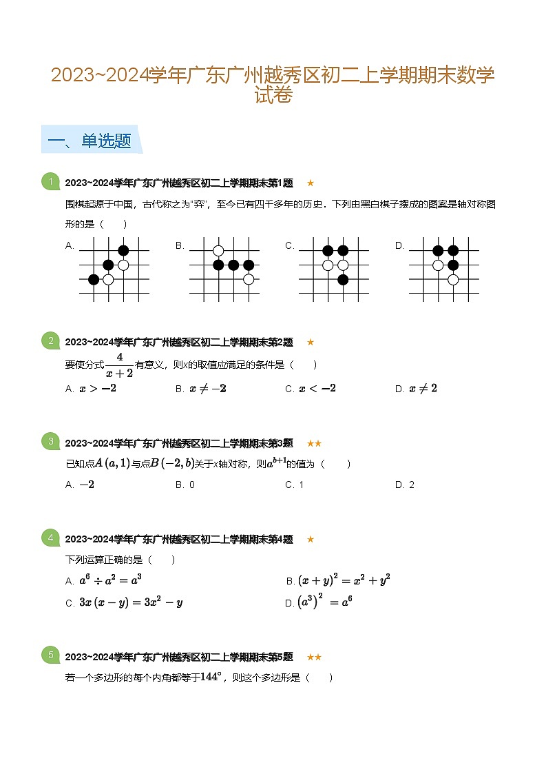 广东省广州越秀区2023-2024学年八年级上学期期末数学试卷（含答案）第1页