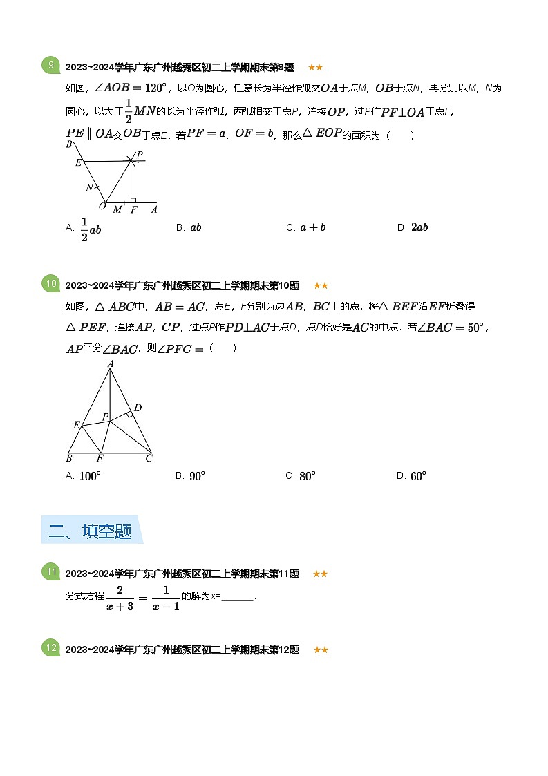 广东省广州越秀区2023-2024学年八年级上学期期末数学试卷（含答案）第3页