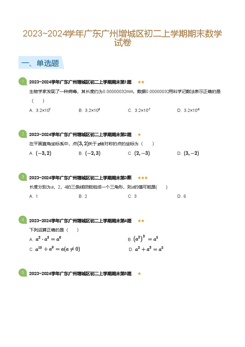 广东省广州增城区2023-2024学年八年级上学期期末数学试卷（含答案）第1页