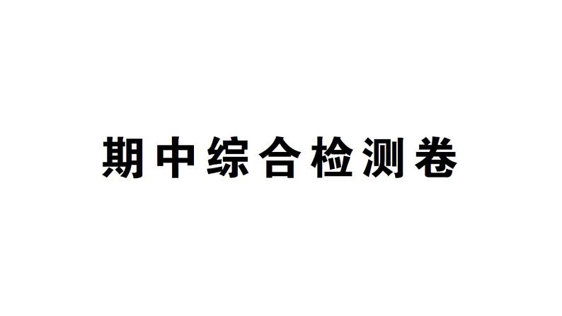 初中数学新湘教版七年级上册期中综合检测卷作业课件2024秋第1页