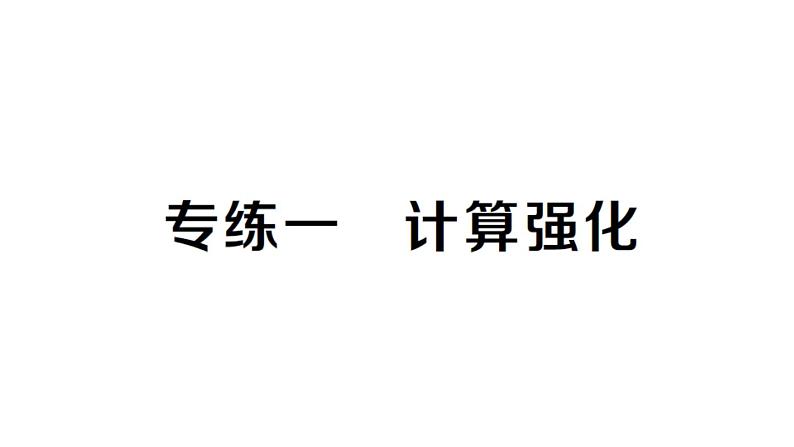 初中数学新湘教版七年级上册期末专练一 计算强化作业课件2024秋第1页