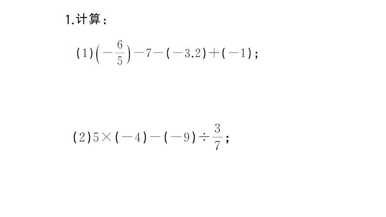 初中数学新湘教版七年级上册期末专练一 计算强化作业课件2024秋第2页