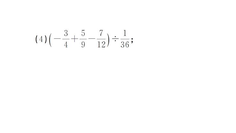 初中数学新湘教版七年级上册期末专练一 计算强化作业课件2024秋第4页