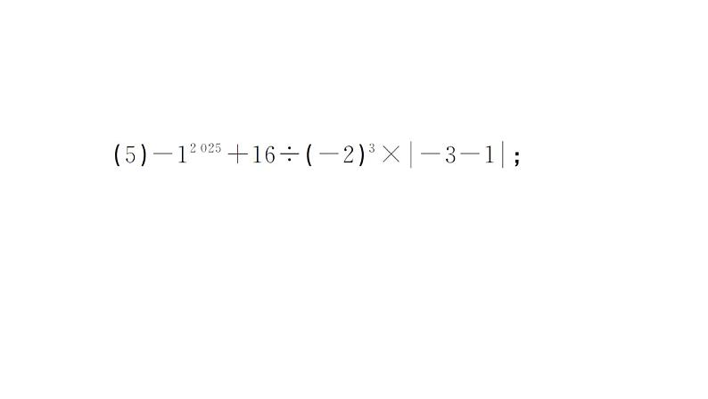 初中数学新湘教版七年级上册期末专练一 计算强化作业课件2024秋第5页